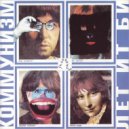 Коммунизм - В небе звёзды зажглись ()