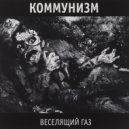 Коммунизм - Один и тот же сон ()