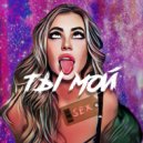 ROMAN NAMASTE & ZLOYOTCHIM - ТЫ МОЙ SEX ()