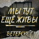 ВЕТЕРСЮГА & Rin - Мы тут ещё живы (Prod. by Ja Music)