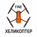 FINE - ХЕЛИКОПТЕР ()