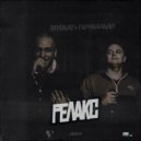 Myskat & Гарибальдо - Релакс
