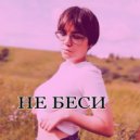 KAT MOY - НЕ БЕСИ ()