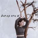 Рената Сотникова - Ветер это я ()