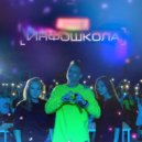 Shtalty - Инфошкола (prod. by Tenguzavr)