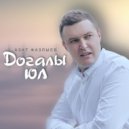 Азат Фазлыев - Догалы юл ()