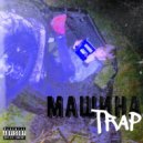 MMMORTBOY - TRAP MASHINA