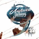 Лирика Улиц - Железногорск - город мой ()