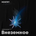 MONTRO - Болен ()