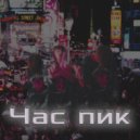 Линкей - Час пик ()