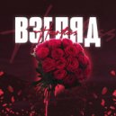HEARTLE55 - Взгляд
