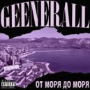 GeeNeraLL - Слышь, Братуха