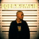 АНТИДОТ - Одержимые (prod. by Sampler Boy Beats)