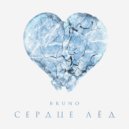 Bruno - Сердце лёд ()