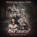 STOCOVICH & ArlloyS & BogDance & StealTrip - Моя палата ()