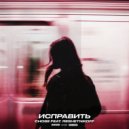 CHOSE & RESHETNIKOFF - Исправить (Original Mix)