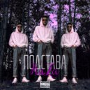 Kaza - подстава (Original Mix)