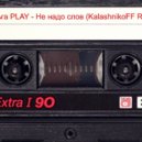 Ольга Play - Не надо слов