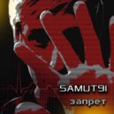 SAMUT9I - Запрет