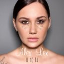 Alex Lex - Я не та (Original Mix)