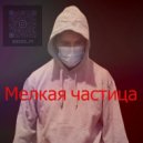 DJ Som - Мелкая частица (Original Mix)