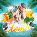 Юра Кола - Лето