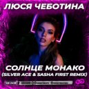 Люся Чеботина - Солнце Монако