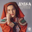 Tik Tak Toy feat Zlodeika Li - Dudka