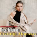 Люся Чеботина - Солнце Монако