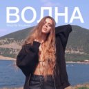 Violetta Volskaya - Волна