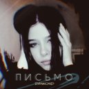 DANkond - Письмо