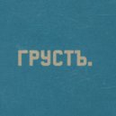 05VDUSHE - Грусть ()