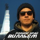Вилльем - Родной край ()