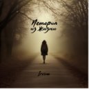 Irvina - История из жизни ()