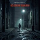 СанКор & SERPO - Осколки памяти ()