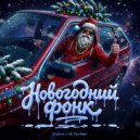 24dron & Ali Pardaev - Новогодний фонк ()