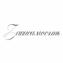 swapyqxx - зависимость ()