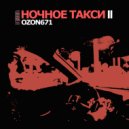 OZON671 - Ночное такси II ()