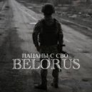 BELORUS - ПАЦАНЫ (СВО) ()