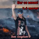 Хит синдикат - Бог со мною! Х..й врагам! ()