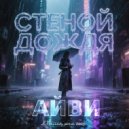 АЙВИ - СТЕНОЙ ДОЖДЯ ()
