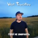 Vasyl Tretiakov - Герої не вмирають ()