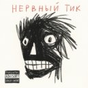 blowdate & 4ёрный - Нервный Тик ()