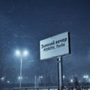 POROH - Поёт Метель ()