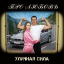 Уличная Сила - Про любовь ()
