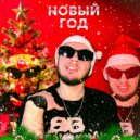SILAWI - Новый год ()