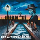 Волшебная тетрадь - Сто лет после Блока ()