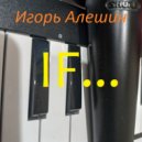 Игорь Алешин - IF... ()