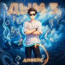 Дифейс - Дым III ()