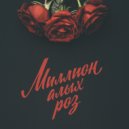 Станислав Климов & Силуэт - Миллион алых роз ()